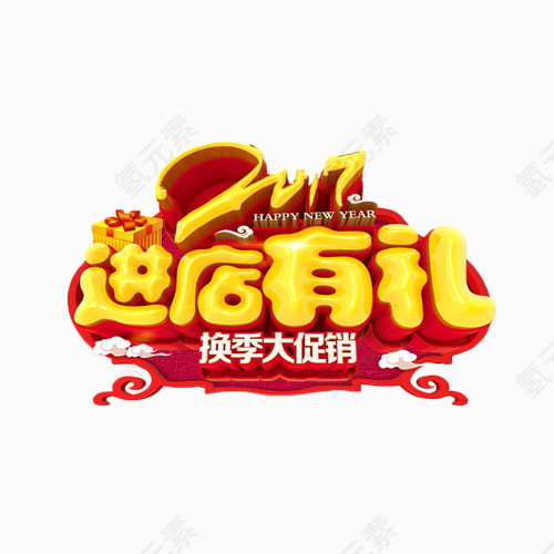 2017进店有礼艺术字