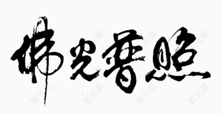 黑色毛笔字