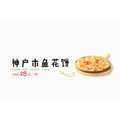 神户木鱼花饼