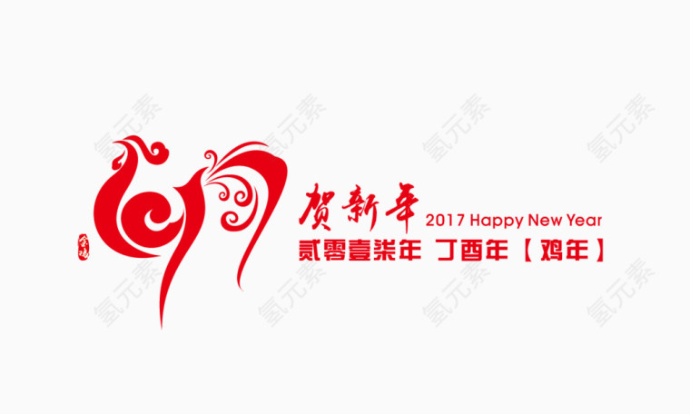 红色鸡年贺新年2017艺术字设计