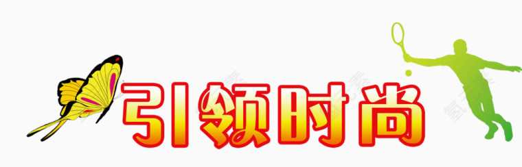 引领时尚宣传海报装饰效果