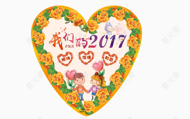 我们的2017