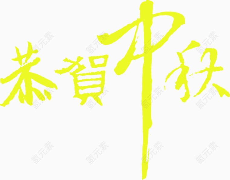 恭贺中秋艺术字