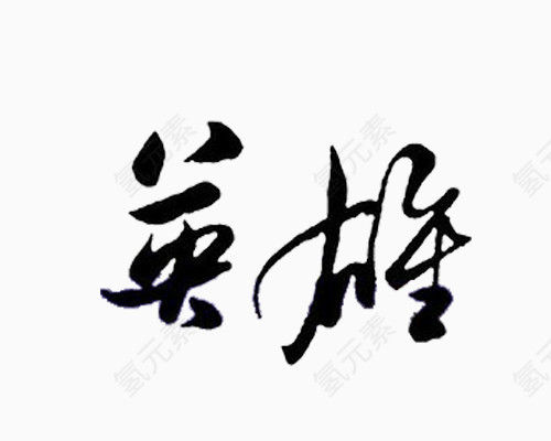 毛笔字