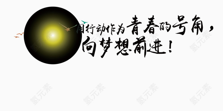 企业文化艺术字体