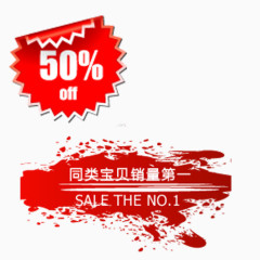 50%折扣同类宝贝销量第一