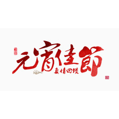 元宵佳节艺术字