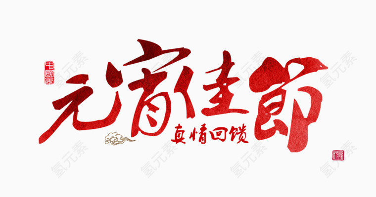 元宵佳节艺术字