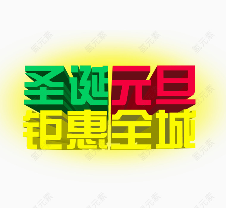 圣诞促销艺术字