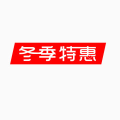 冬季特惠艺术字