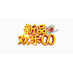 新品欢乐GO