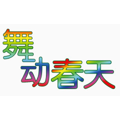 舞动春天艺术字效果