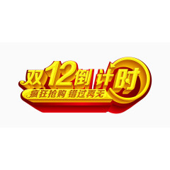 双12倒计时艺术字