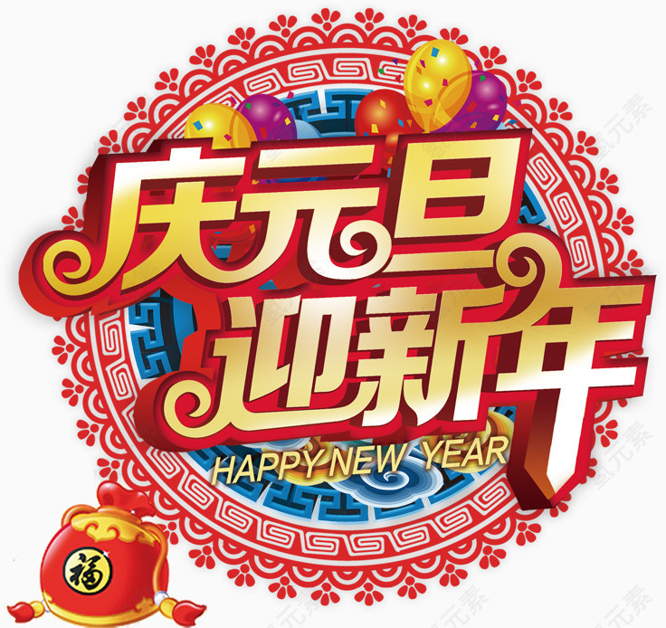 庆元旦迎新年艺术字