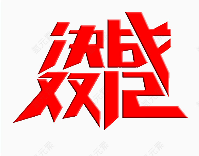 红色双12艺术字