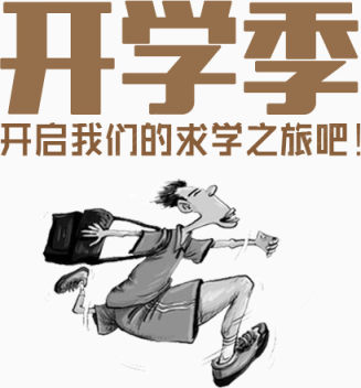 开学季艺术字下载