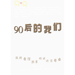 90后的我们