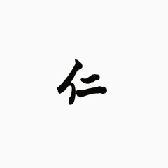 艺术字仁