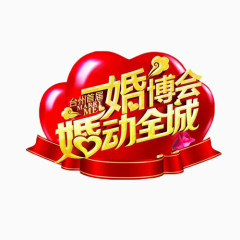 婚博会婚动全城