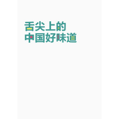 舌尖上的中国艺术字