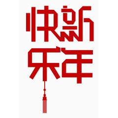 新年快乐字体