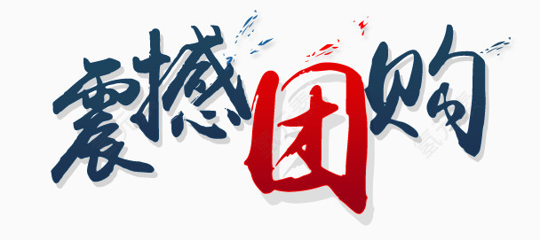 团购艺术字