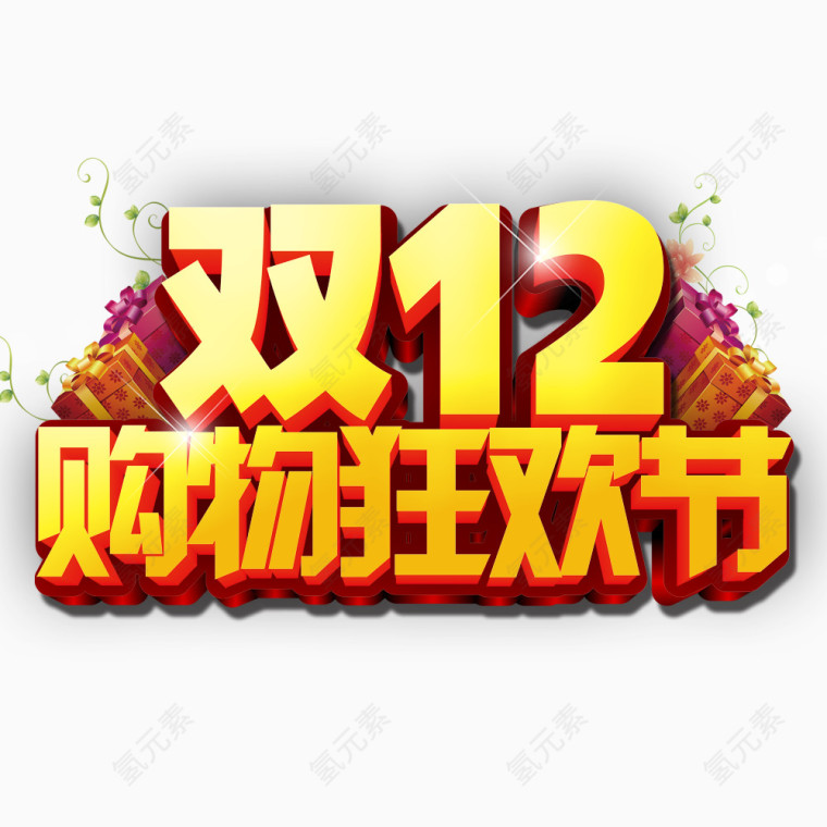 双12购物狂欢节