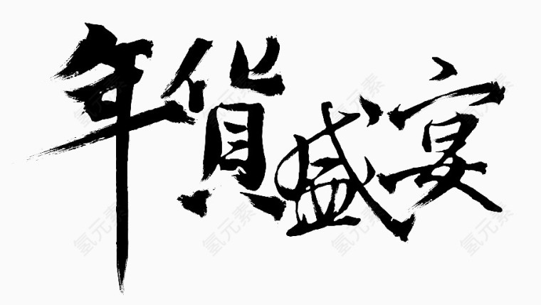 年货盛宴书法字