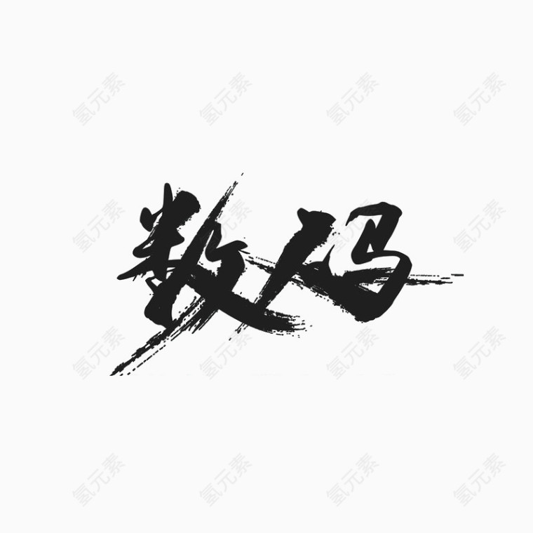 数码艺术字