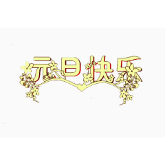 元旦快乐节日艺术字