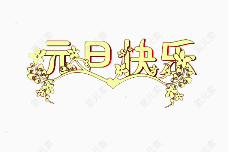 元旦快乐节日艺术字