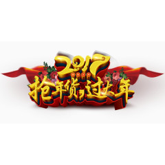 2017抢年货过大年喜庆艺术字