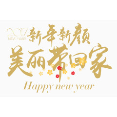 新年新颜美丽带回家