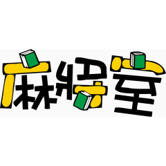 矢量麻将室创意艺术字