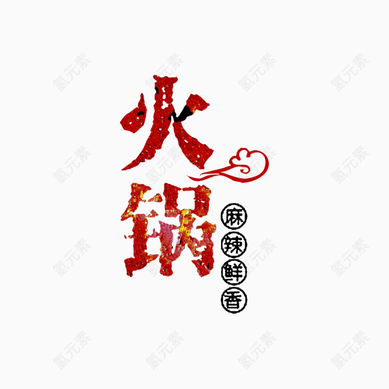 火锅艺术字