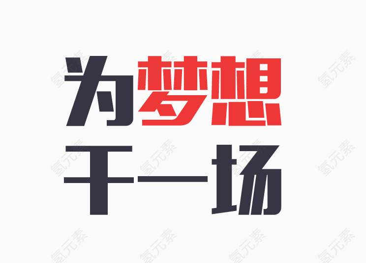 为梦想干一场红色