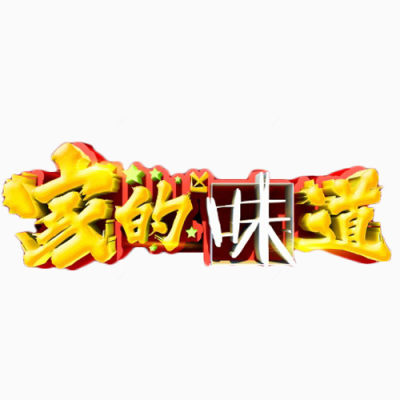 家的味道艺术字下载