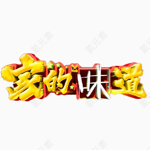 家的味道艺术字