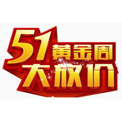 51黄金周大放价