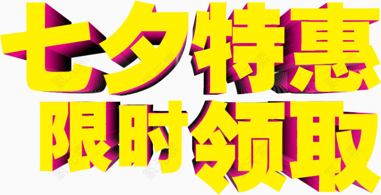 七夕特惠限时领取字体设计