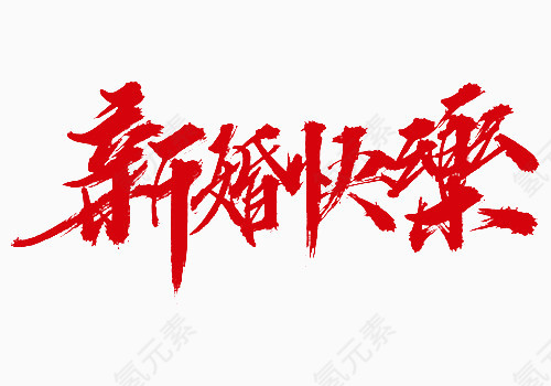 红色中国风新婚快乐艺术字