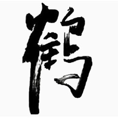 鹤 毛笔字