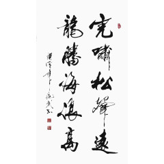 毛笔字字画