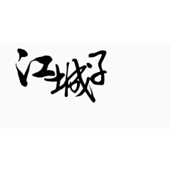 江城子 艺术字