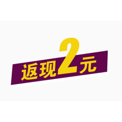 返现两元艺术字