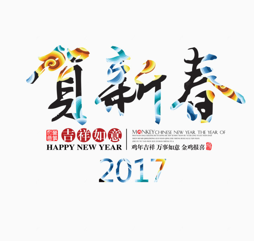 2017贺新春下载