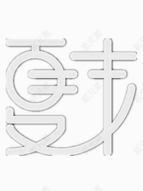 夏末艺术字