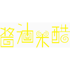 酱油米醋文字矢量图