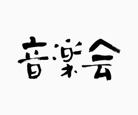 黑色音乐会艺术字