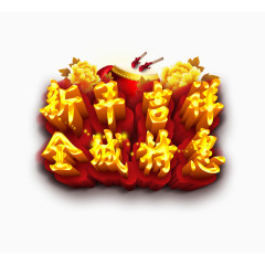 新年吉祥全城特惠艺术字